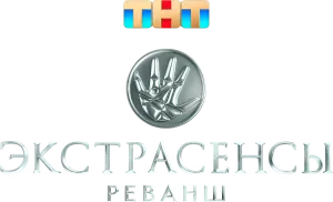 Экстрасенсы. Реванш