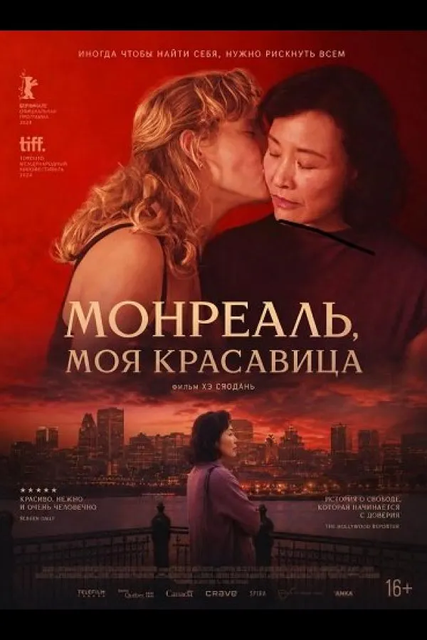 Монреаль, моя красавица