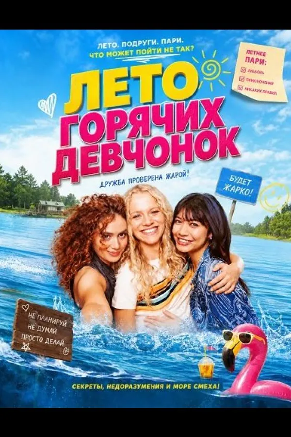 Лето горячих девчонок