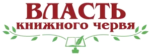 Власть книжного червя