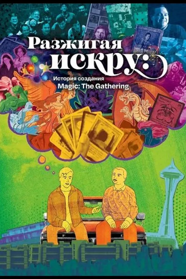 Разжигая искру: История создания Magic: The Gathering