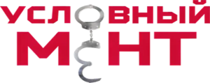 Условный мент