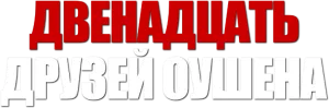 Двенадцать друзей Оушена