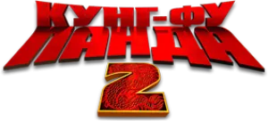 Кунг-фу Панда 2