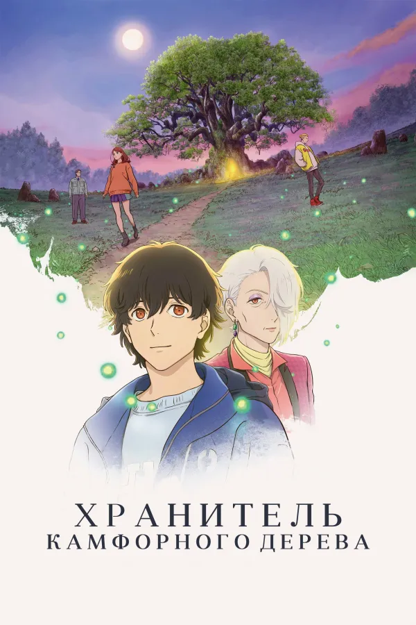 Хранитель камфорного дерева