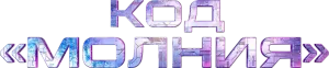 Код «Молния»