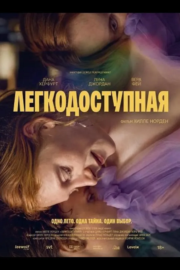 Легкодоступная