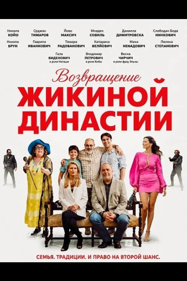 Возвращение Жикиной династии