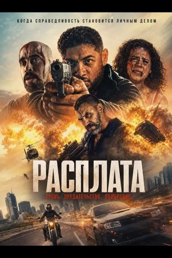 Расплата