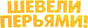 Шевели перьями!