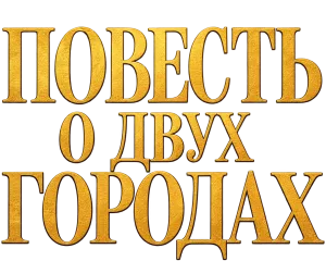 Повесть о двух городах