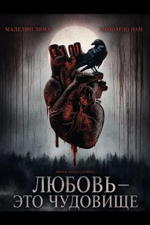 Любовь — это чудовище