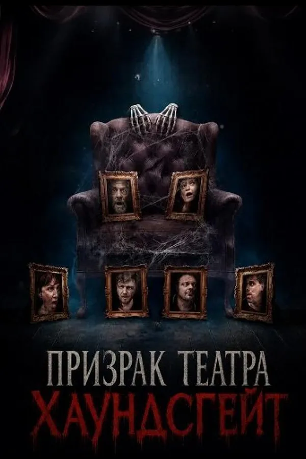 Призрак театра Хаундсгейт