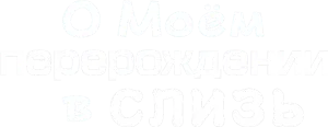 О моём перерождении в слизь