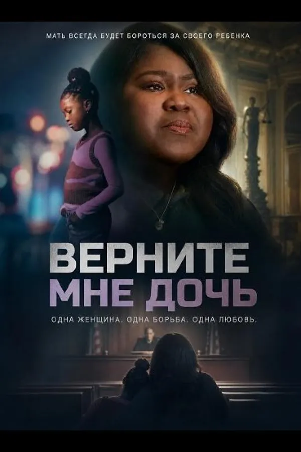 Верните мне дочь