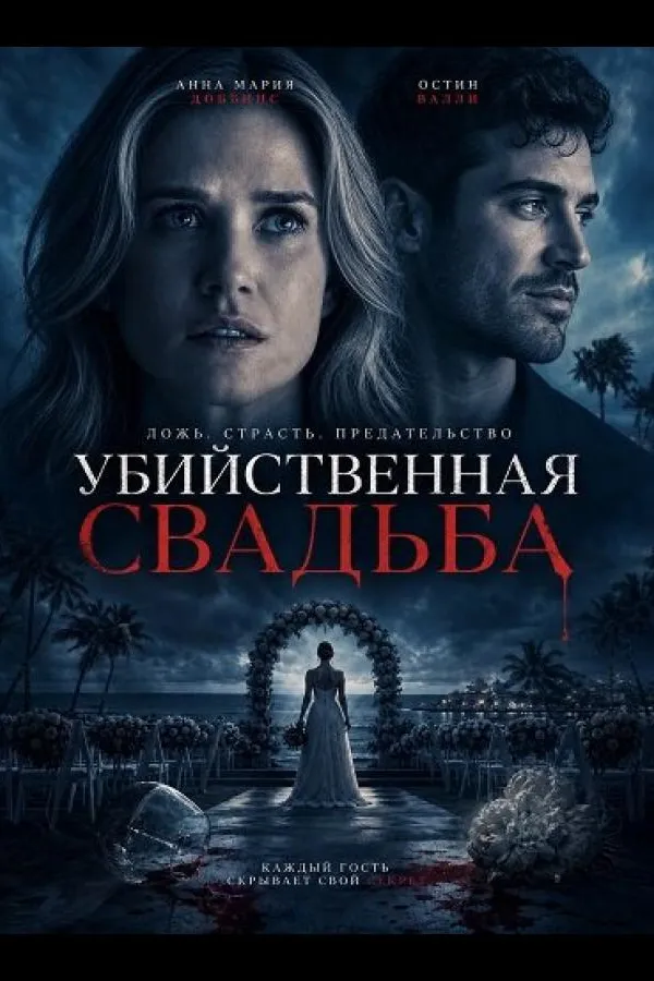 Убийственная свадьба