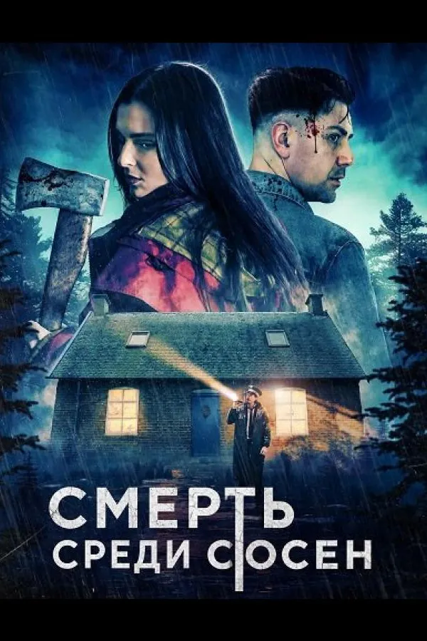 Смерть среди сосен