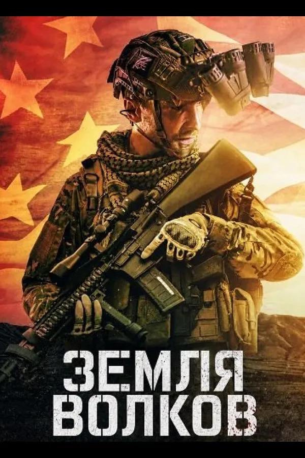 Земля волков