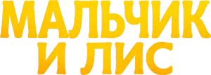 Мальчик и лис
