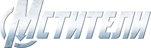 Мстители