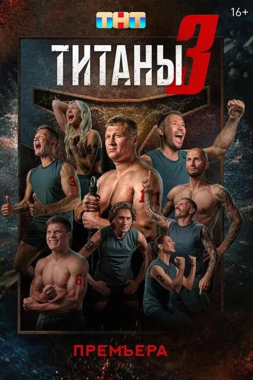Титани — Сезон 3