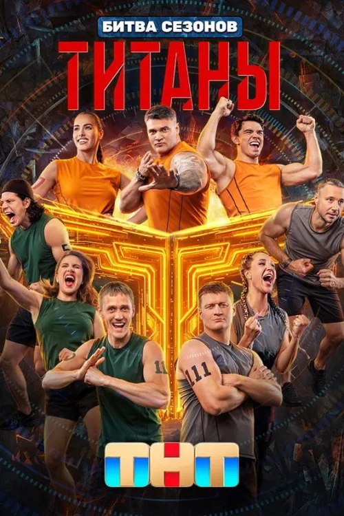Титани — Сезон 4