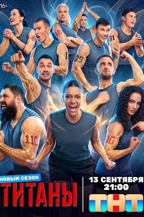 Титани — Сезон 5