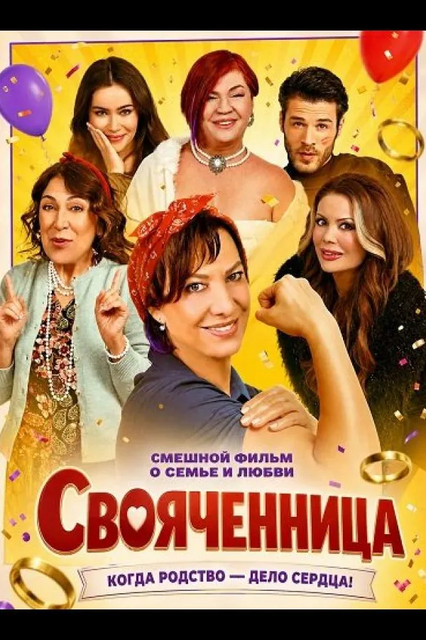 Свояченница