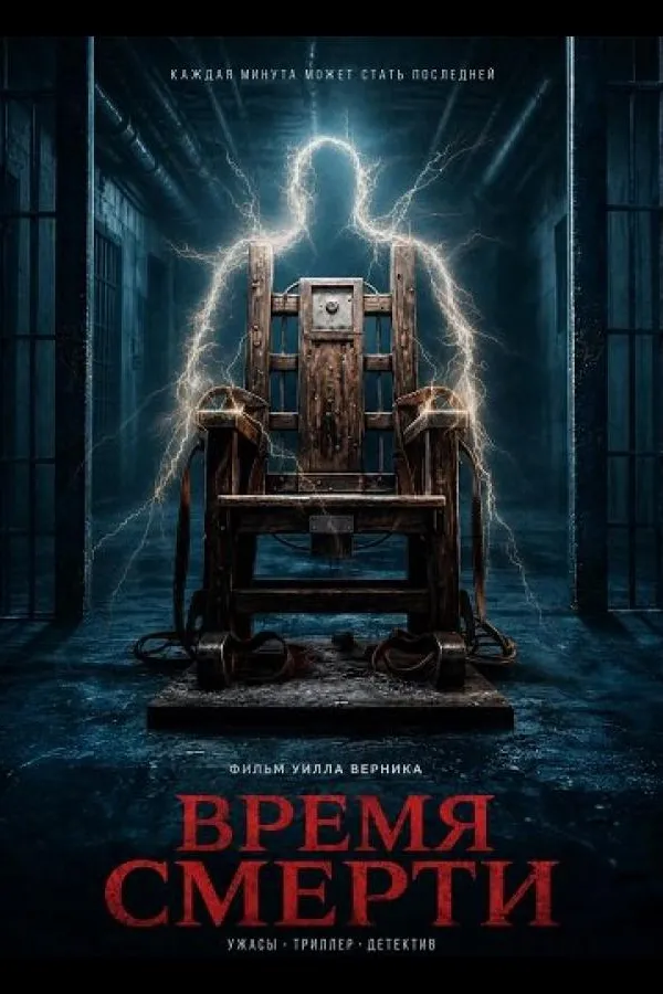 Время смерти