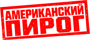 Американский пирог