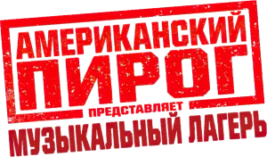 Американский пирог: Музыкальный лагерь