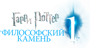 Гарри Поттер и философский камень