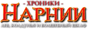 Хроники Нарнии: Лев, колдунья и волшебный шкаф