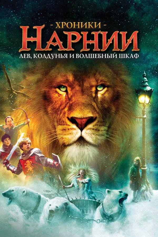 Похожее на «Гарри Поттер и философский камень»: Хроники Нарнии: Лев, колдунья и волшебный шкаф