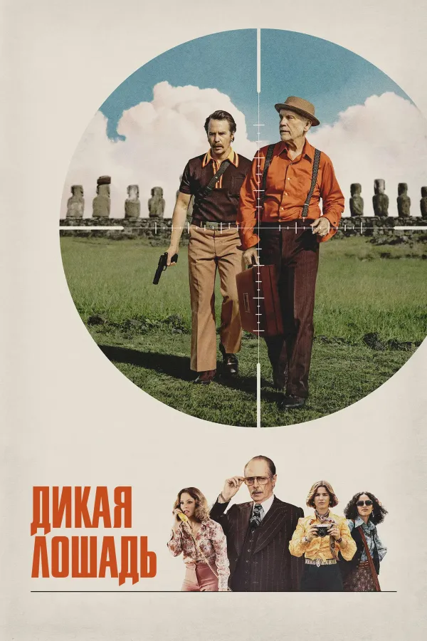 Дикая лошадь
