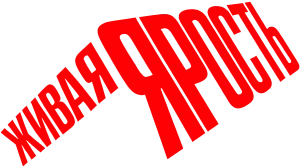 Живая ярость
