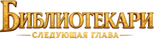 Библиотекари: Следующая глава