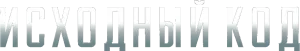 Исходный код