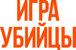 Игра убийцы