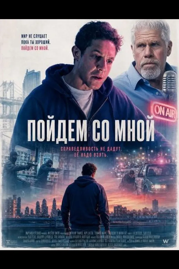 Пойдём со мной