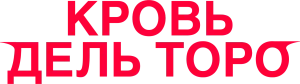 Кровь Дель Торо
