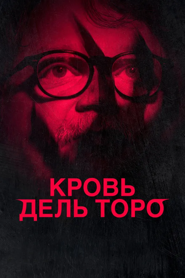 Кровь Дель Торо