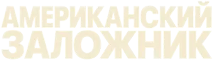 Американский заложник