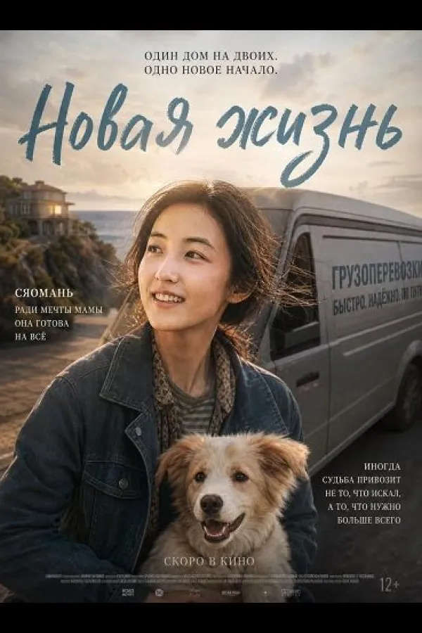 Новая жизнь