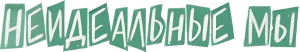 Неидеальные мы