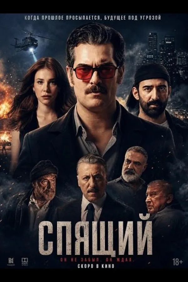 Спящий