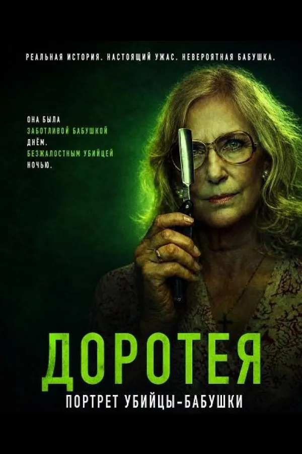Доротея