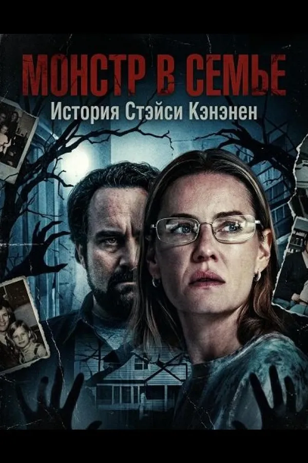 Монстр в семье: История Стэйси Кэнэнен