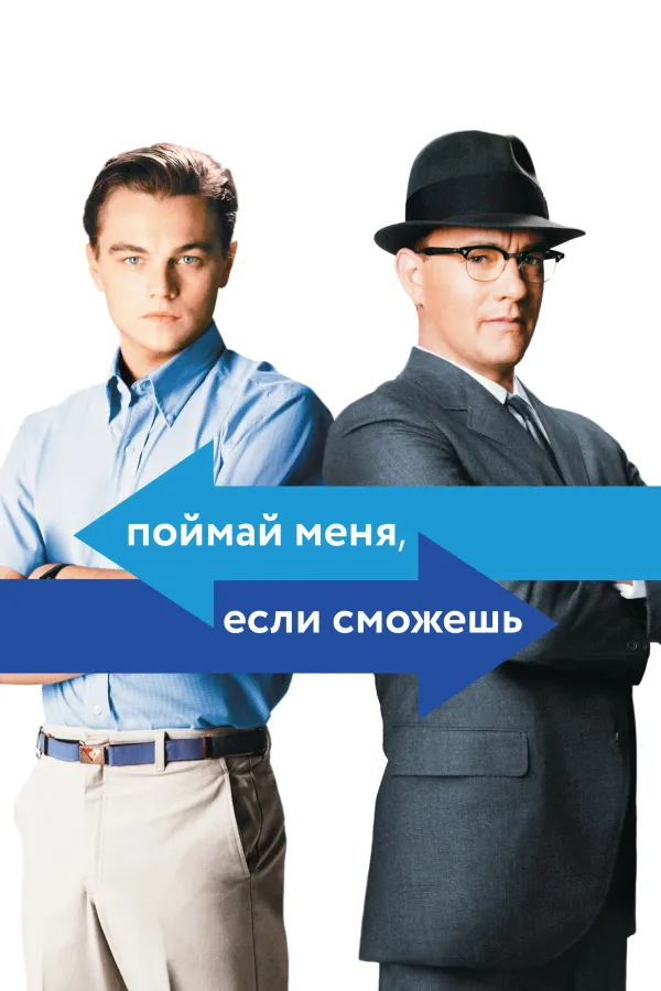 Похожее на «Кристоферы»: Поймай меня, если сможешь