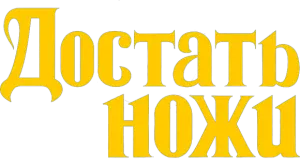 Достать ножи
